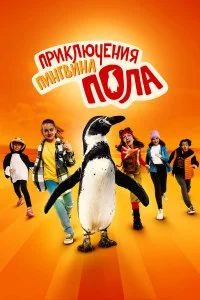  Непоседливые сёстры и пингвин Пауль 