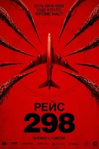  Рейс 298 
