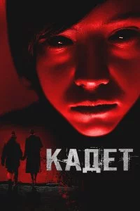  Кадет 