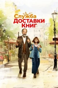  Служба доставки книг 