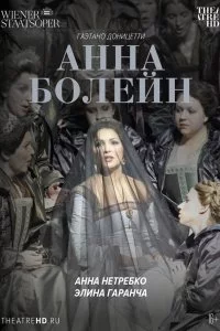  Анна Болейн 