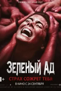  Зеленый ад 