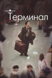  Терминал 