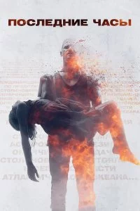  Последние часы 