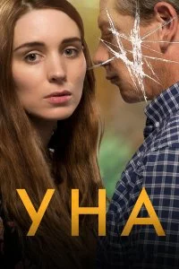  Уна 