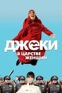  Джеки в царстве женщин 
