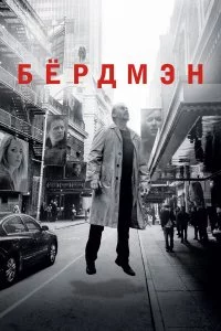  Бёрдмэн 