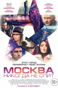  Москва никогда не спит 