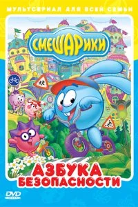  Смешарики: Азбука безопасности 