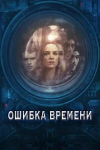  Ошибка времени 