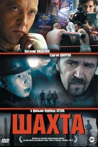  Шахта 