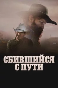  Сломленный 