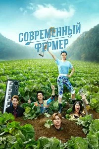 Современный фермер 