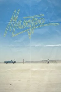  Маэстро 