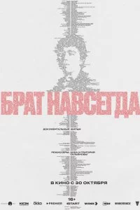  Брат навсегда 