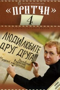 Притчи 4 