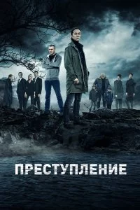  Преступление 