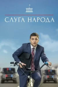  Слуга народа 