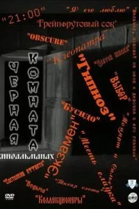  Черная комната 