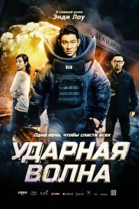  Ударная волна 