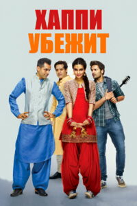 हैप्पी भाग जाएगी (2016)