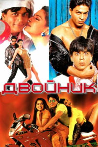 Двойник (1998)