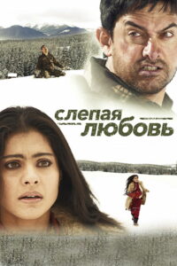 Слепая любовь (2006)