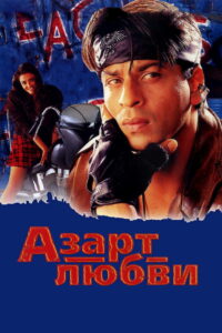 Азарт любви (2000)