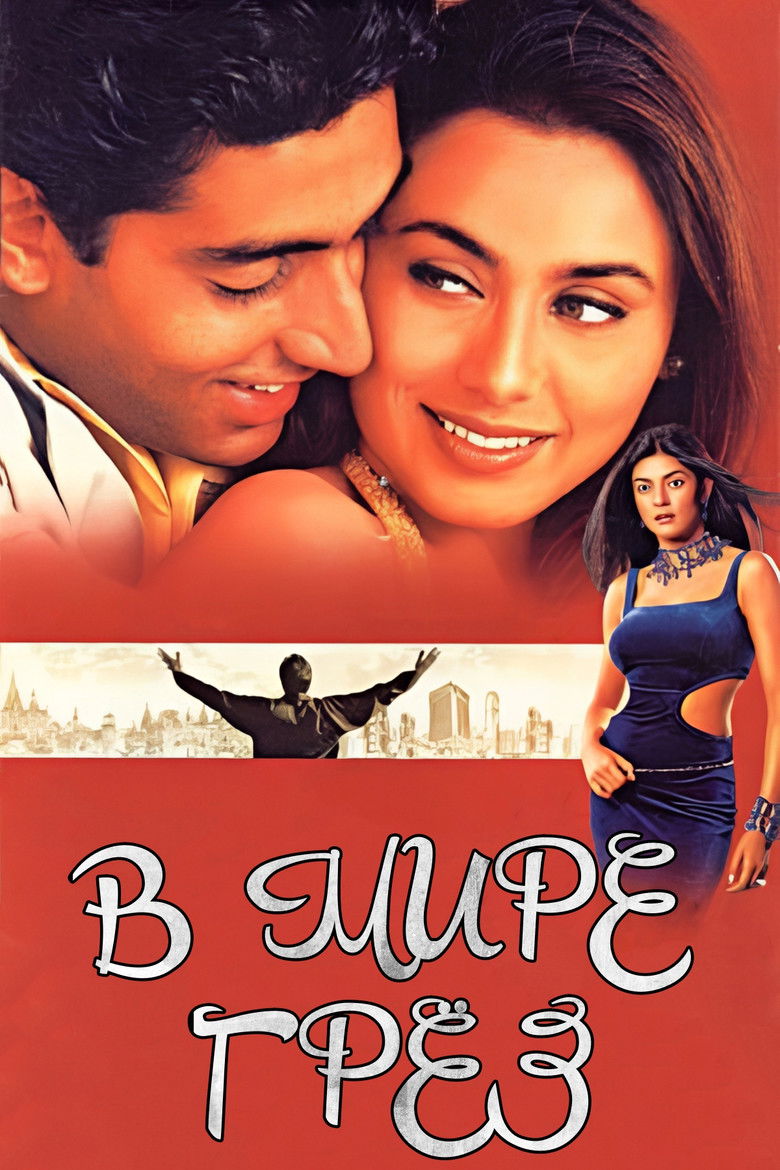 В мире грёз (2001)