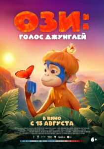 Ози: Голос джунглей (2024)