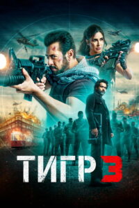 Возвращение Тигра (2023)