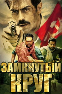 Chakravyuh (2012)