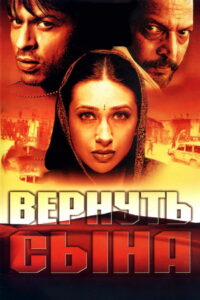 Вернуть сына (2002)