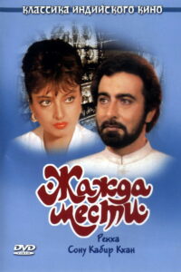 Жажда мести (1988)