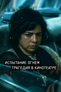 Испытание огнём