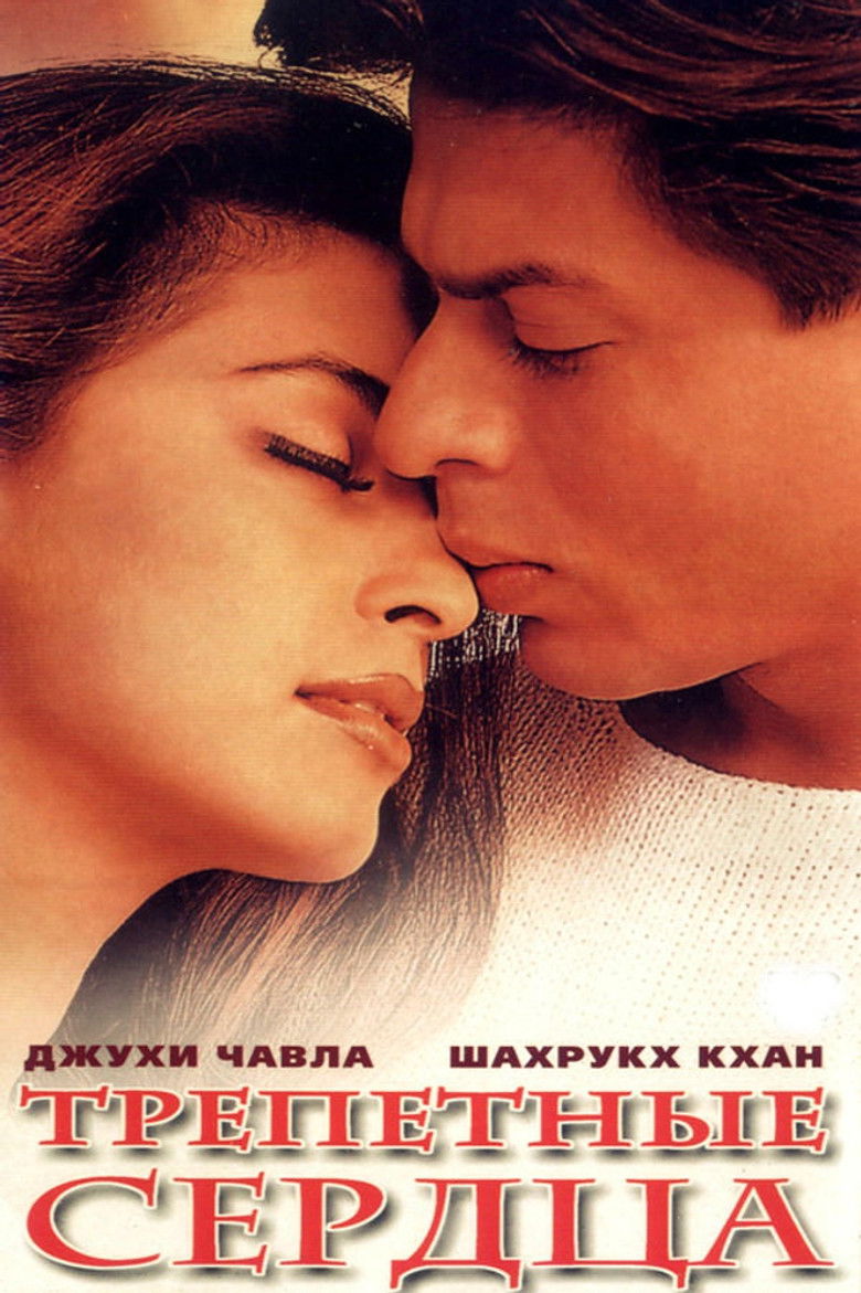 Трепетные сердца (2000)