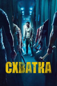 Схватка (2024)