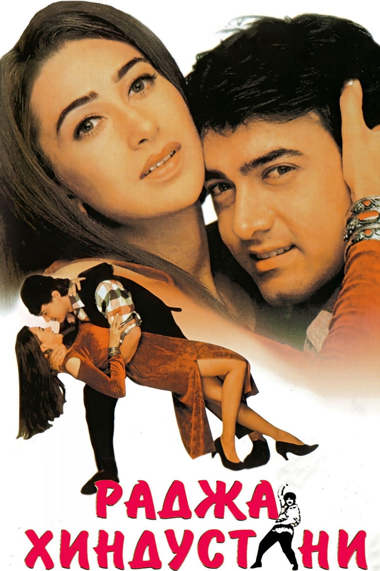 Раджа Хиндустани (1996)