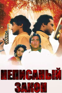 Неписанный закон (1993)