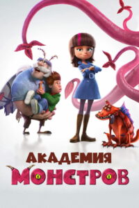 Академия монстров (2020)