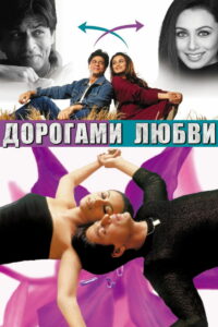 Дорогами любви (2003)