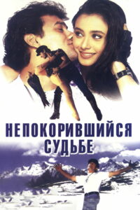 Непокорившийся судьбе (1998)