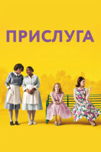 Прислуга (2011)