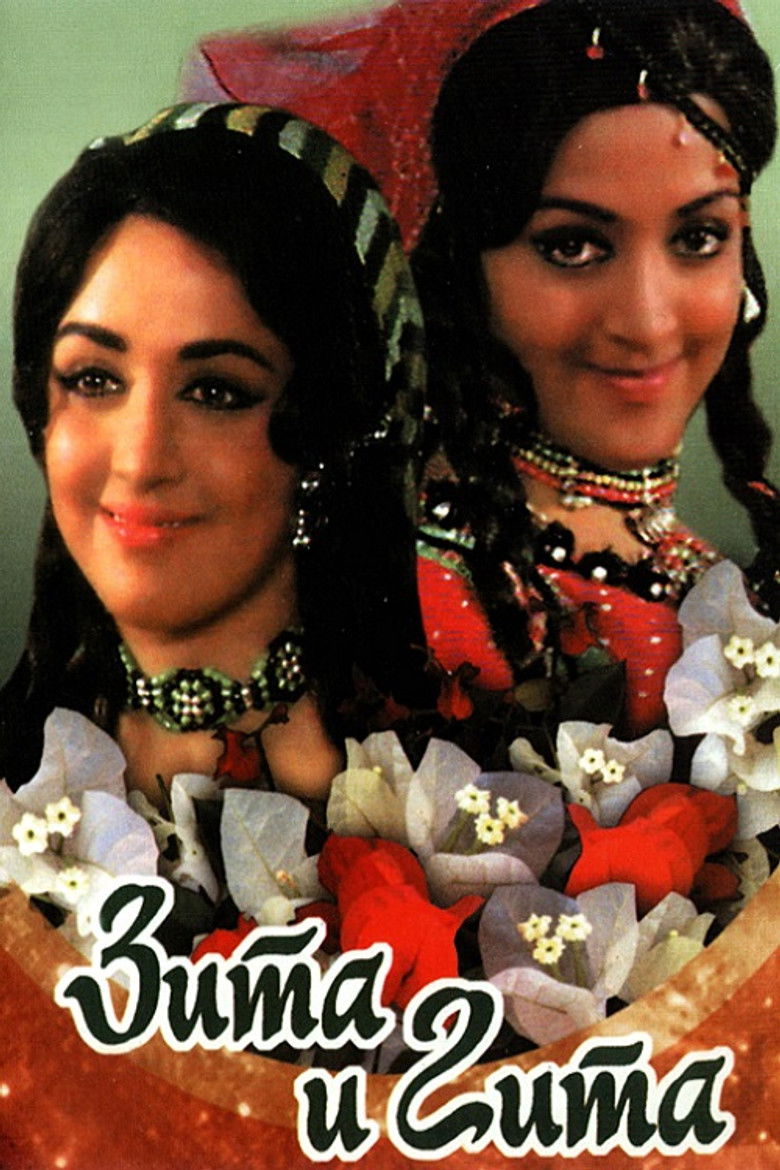 Зита и Гита (1972)