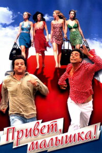 Привет, малышка! (2007)