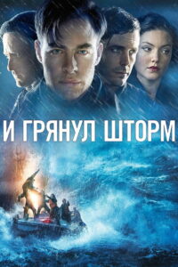 И грянул шторм (2016)