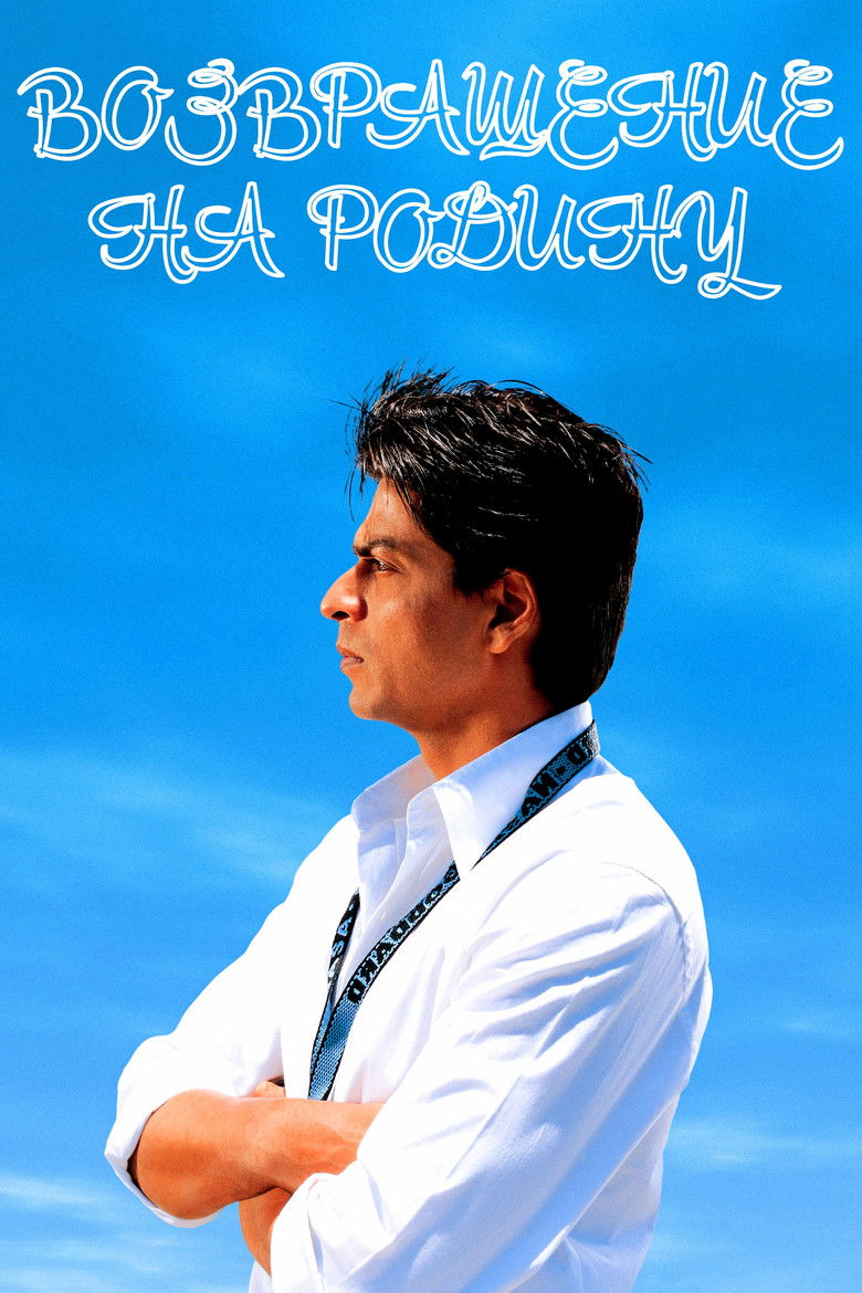 Возвращение на Родину (2004)