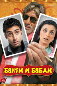 Банти и Бабли (2005)