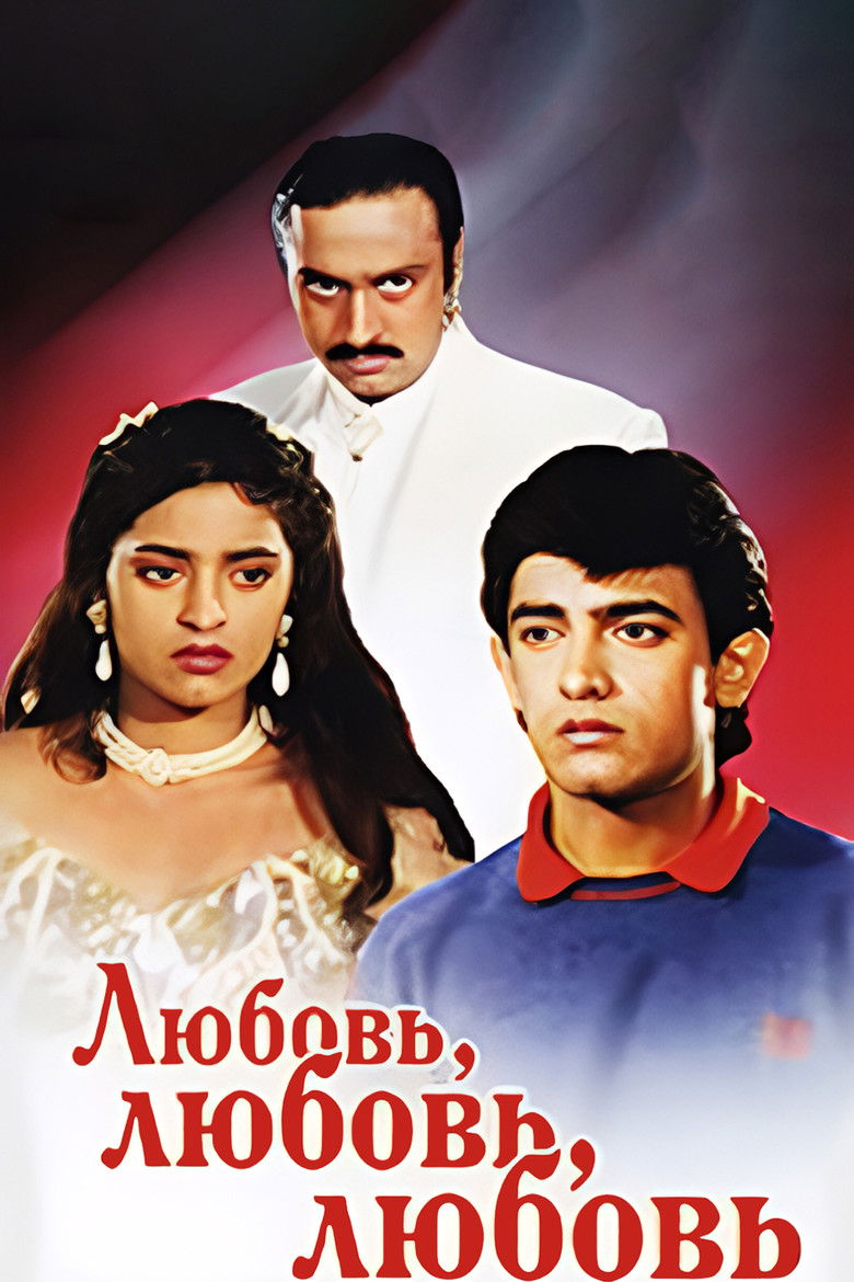 Любовь, любовь, любовь (1989)