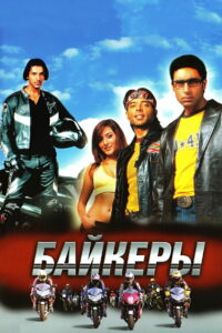 Байкеры (2004)